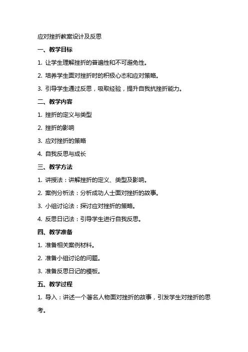 应对挫折教案设计及反思