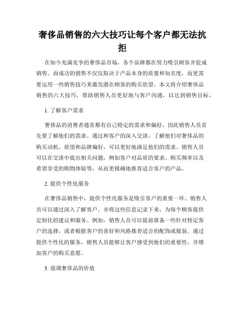 奢侈品销售的六大技巧让每个客户都无法抗拒