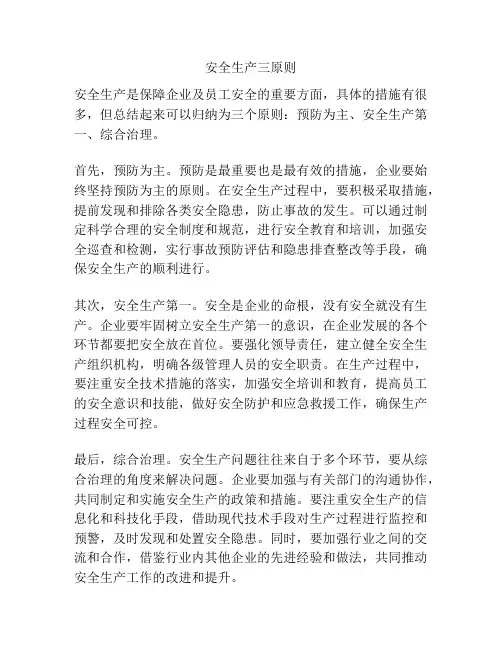 安全生产三原则