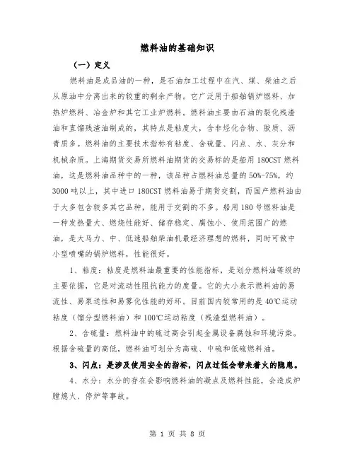 燃料油的基础知识（三篇）