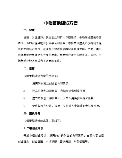 巾帼基地建设方案