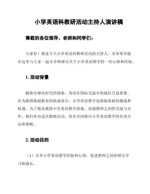 小学英语科教研活动主持人演讲稿