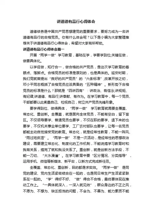 讲道德有品行心得体会