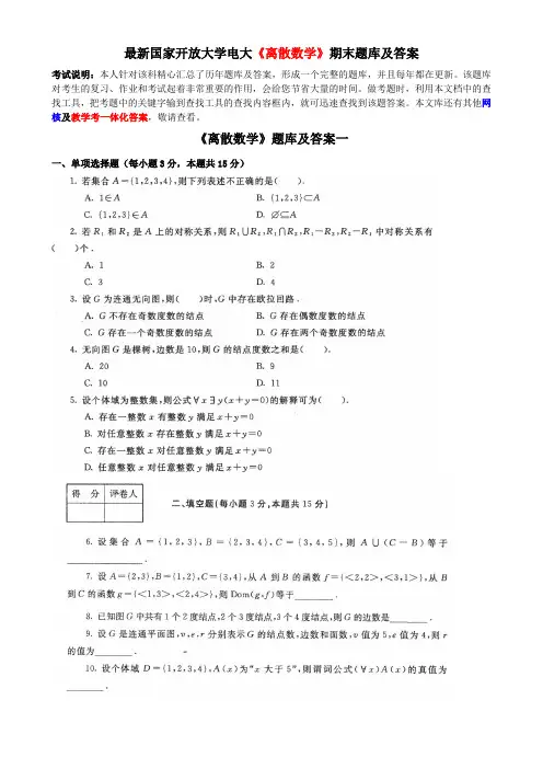 最新国家开放大学电大《离散数学》期末题库及答案