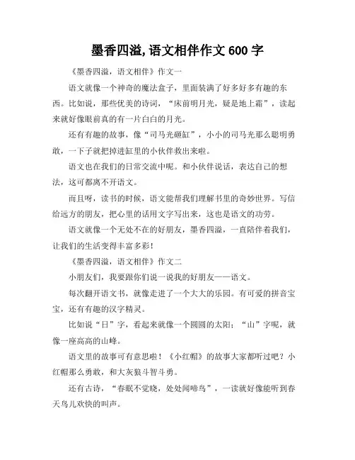 墨香四溢,语文相伴作文600字