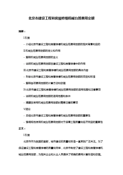 北京市建设工程和房屋修缮机械台班费用定额
