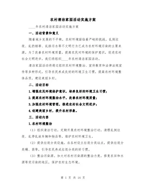 农村清洁家园活动实施方案(三篇)
