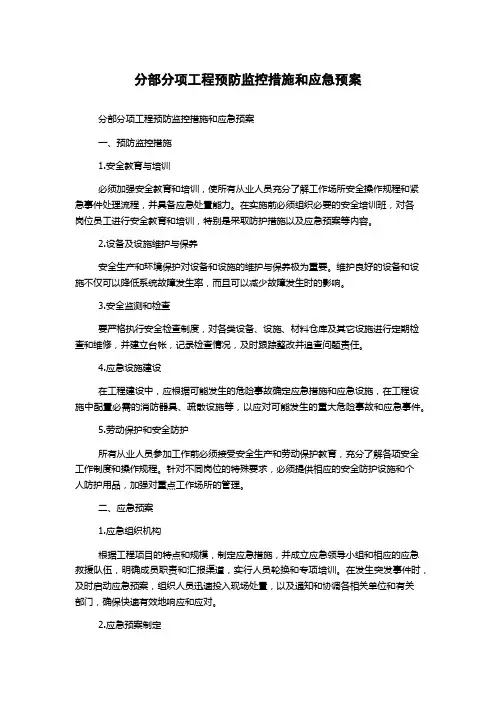 分部分项工程预防监控措施和应急预案