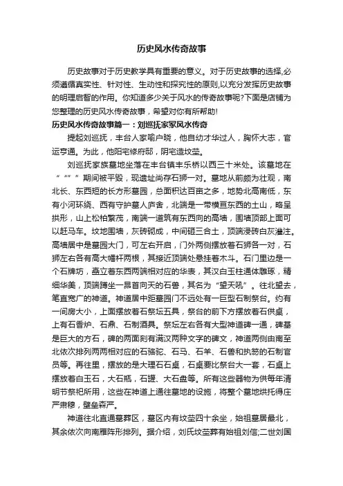 历史风水传奇故事