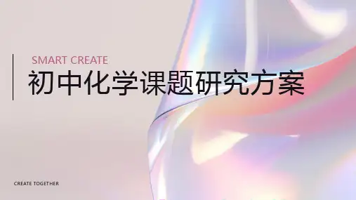 初中化学课题研究方案