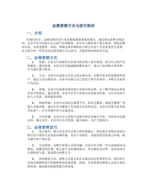 会展营销方式与技巧培训