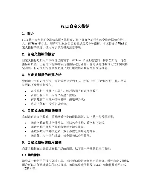wind自定义指标