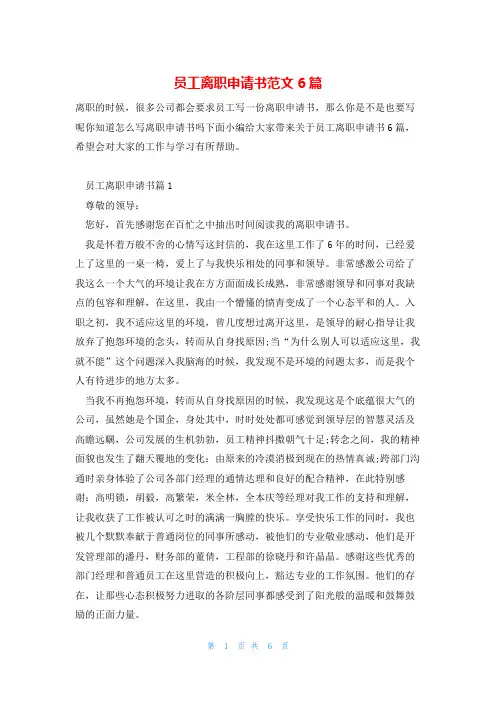 员工离职申请书范文6篇