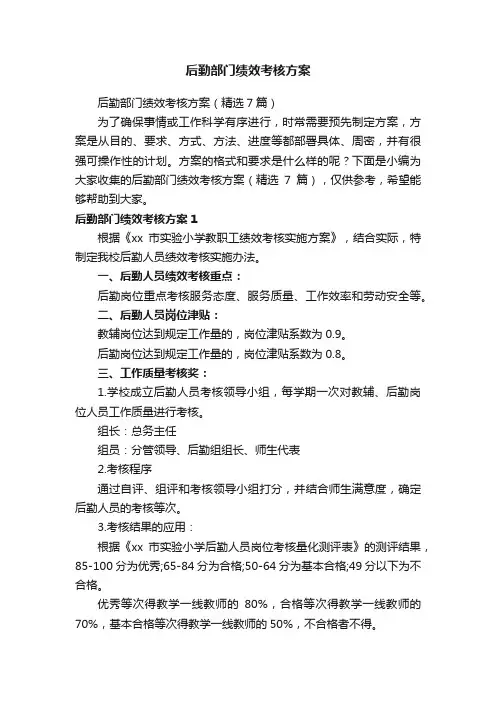 后勤部门绩效考核方案（精选7篇）
