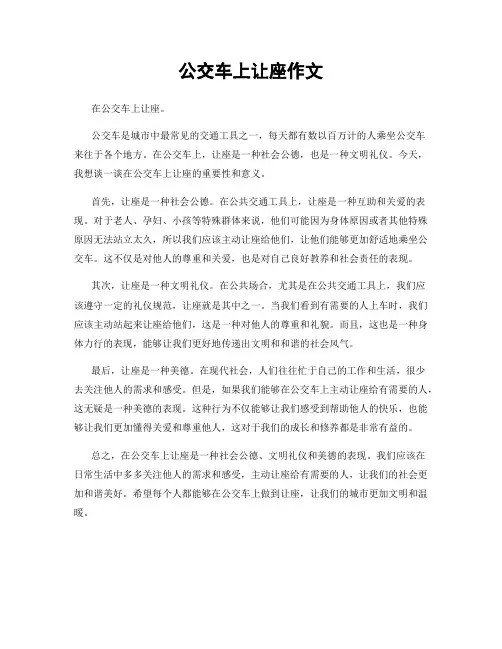 公交车上让座作文