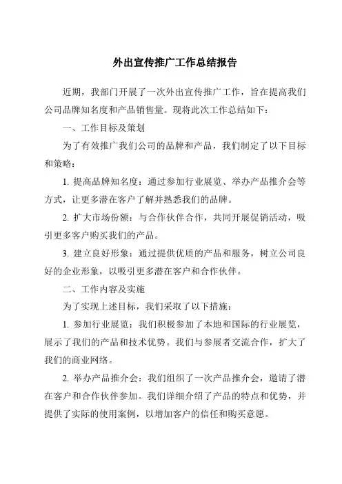 外出宣传推广工作总结报告