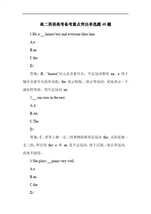 高二英语高考备考重点突出单选题40题