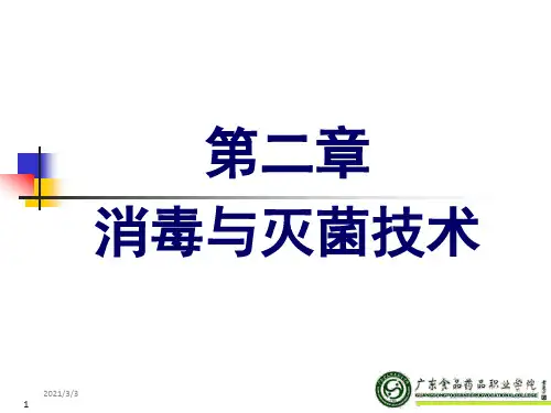 《消毒与灭菌技术》PPT课件