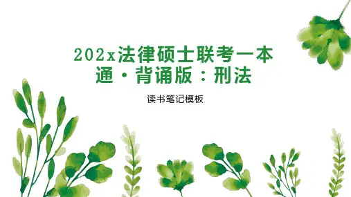 《202x法律硕士联考一本通 背诵版：刑法》读书笔记模板