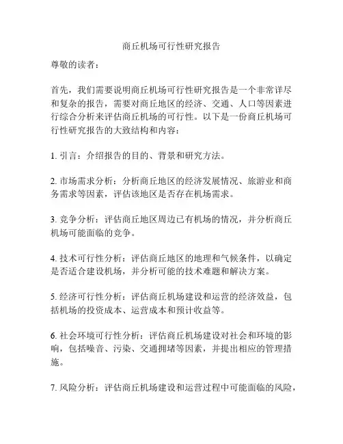 商丘机场可行性研究报告