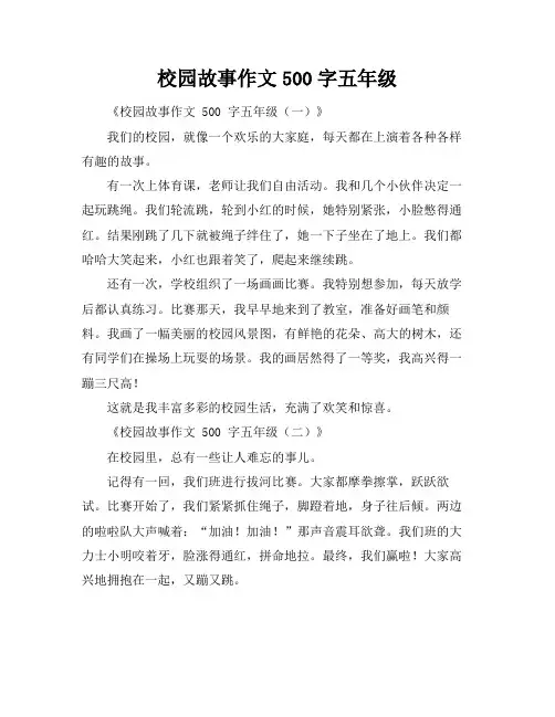 校园故事作文500字五年级