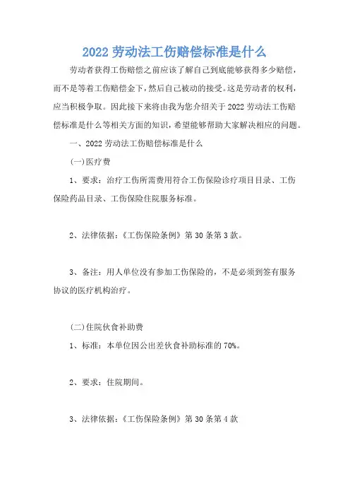 2022劳动法工伤赔偿标准是什么