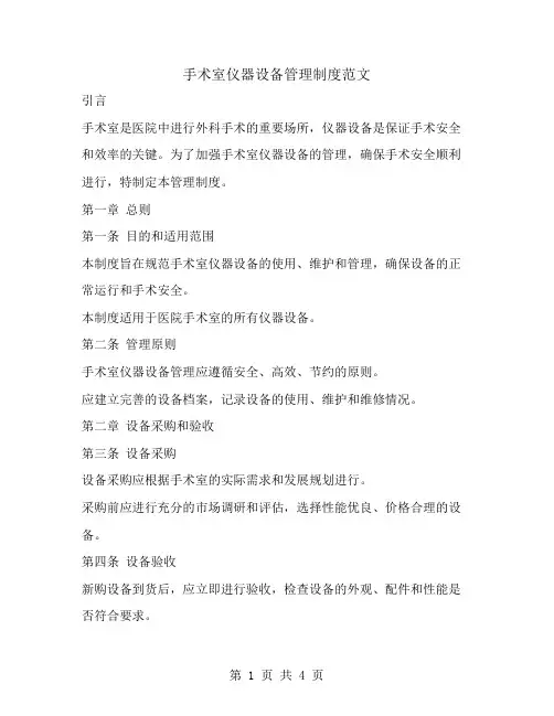 手术室仪器设备管理制度范文