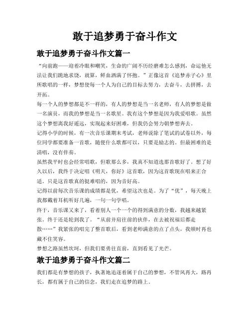 敢于追梦勇于奋斗作文
