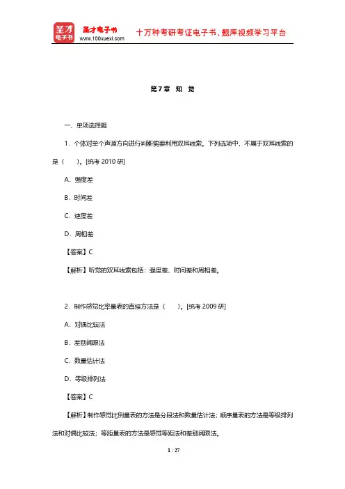 郭秀艳《实验心理学》章节题库(知觉)【圣才出品】