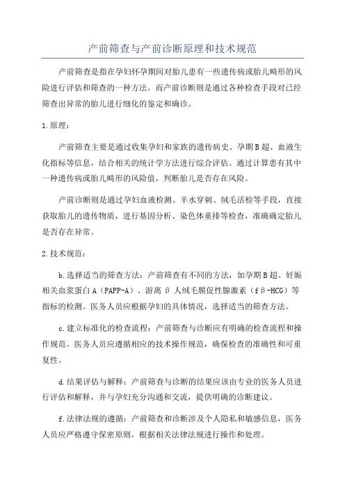 产前筛查与产前诊断原理和技术规范