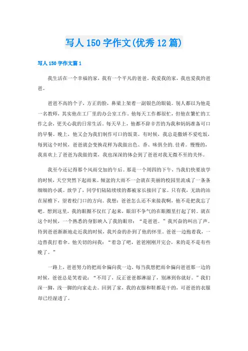 写人150字作文(优秀12篇)