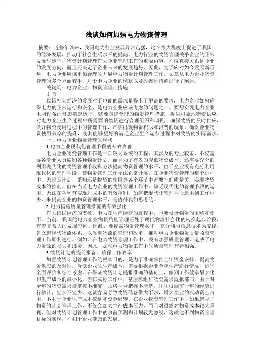 浅谈如何加强电力物资管理