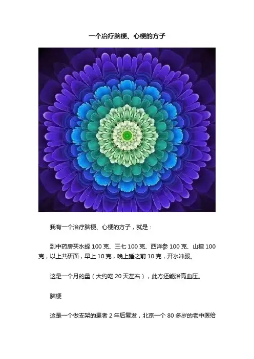 一个冶疗脑梗、心梗的方子