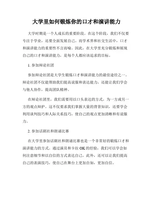 大学里如何锻炼你的口才和演讲能力
