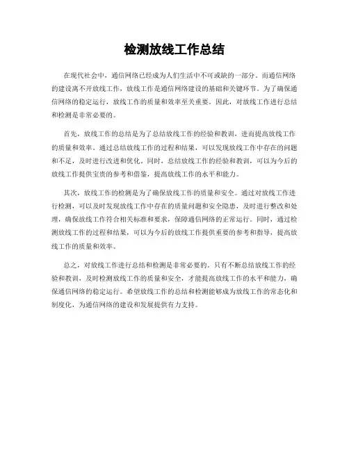 检测放线工作总结
