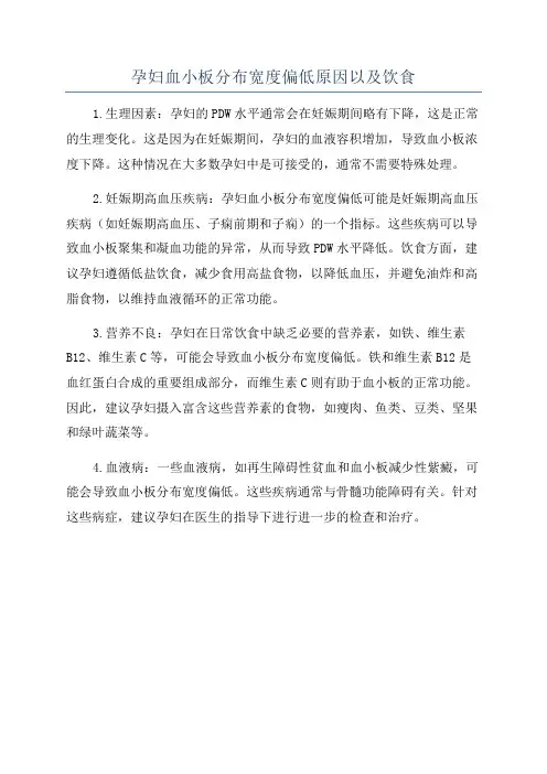 孕妇血小板分布宽度偏低原因以及饮食