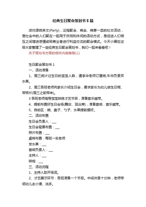 经典生日聚会策划书5篇
