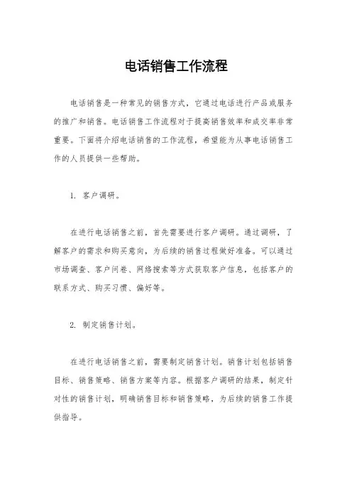 电话销售工作流程