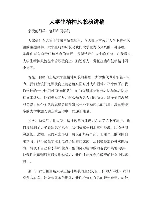 大学生精神风貌演讲稿
