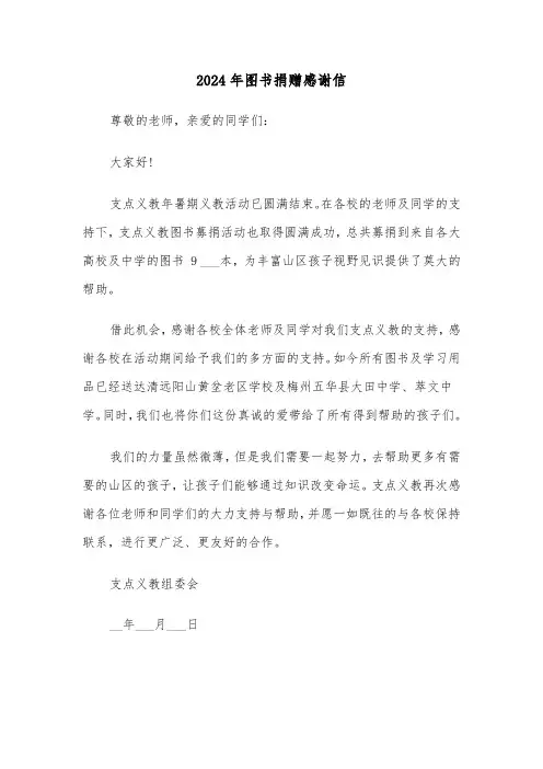 2024年图书捐赠感谢信（五篇）