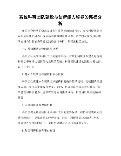 高校科研团队建设与创新能力培养的路径分析