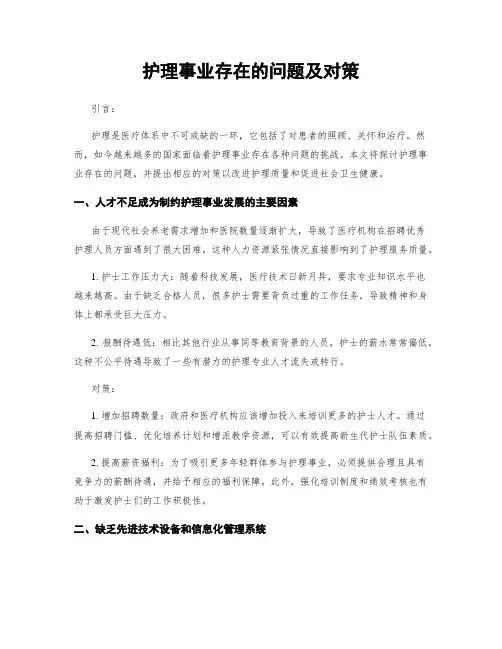护理事业存在的问题及对策