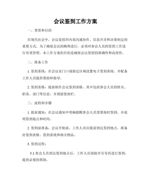 会议签到工作方案