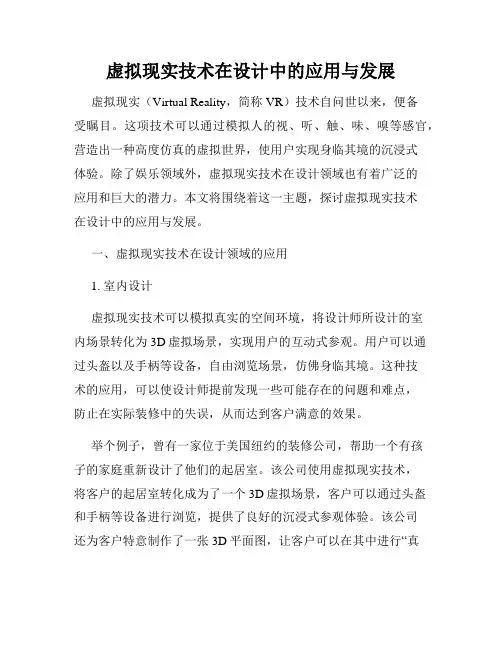 虚拟现实技术在设计中的应用与发展