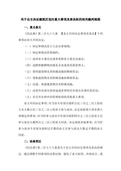 关于业主决定建筑区划内重大事项及表决权的相关裁判规则(收藏)