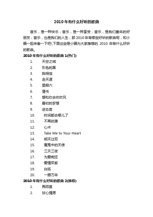 2010年有什么好听的歌曲