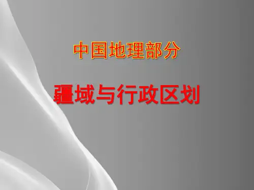 上海教育版地理七年级上册课件：第一单元1.1《疆域与行政区划》(共50张PPT)