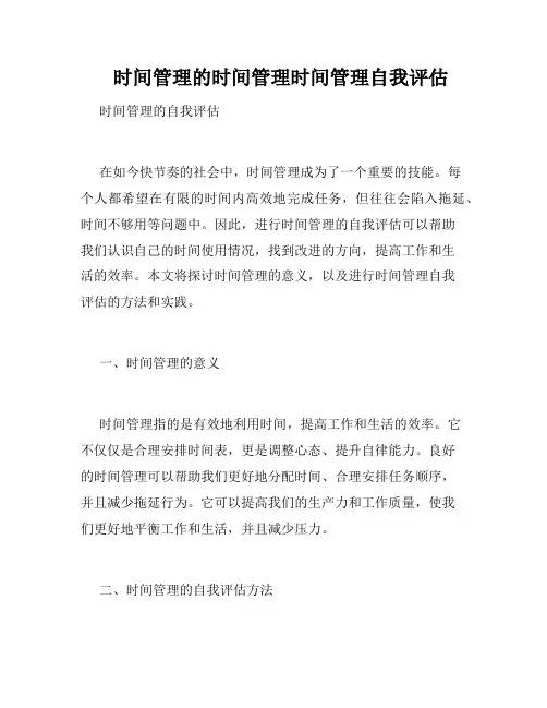    时间管理的时间管理时间管理自我评估