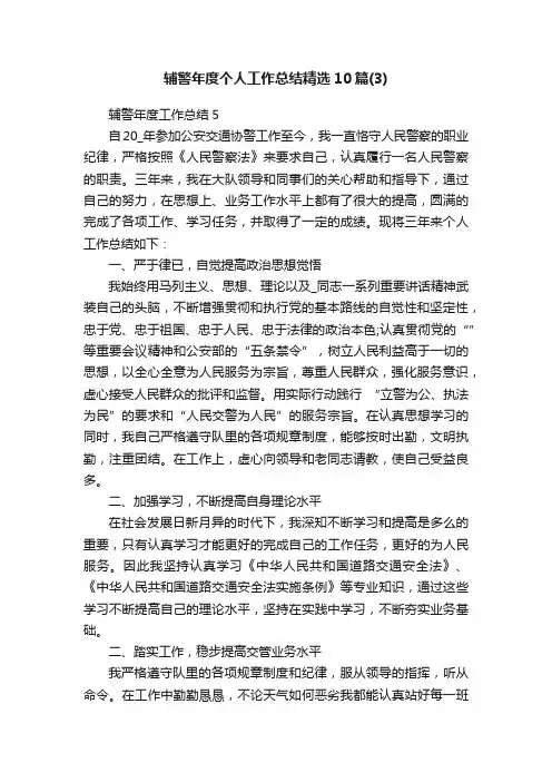 辅警年度个人工作总结精选10篇（3）