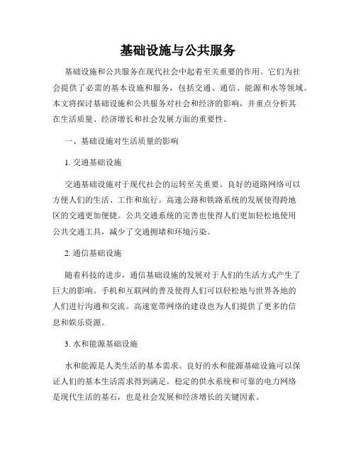 基础设施与公共服务